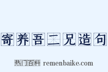 寄养吾二兄造句是什么意思的图片